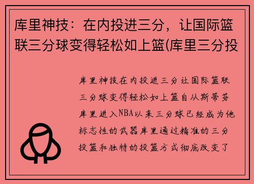 库里神技：在内投进三分，让国际篮联三分球变得轻松如上篮(库里三分投篮技巧视频)