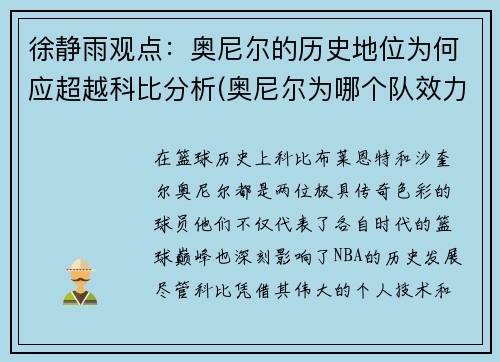 徐静雨观点：奥尼尔的历史地位为何应超越科比分析(奥尼尔为哪个队效力)