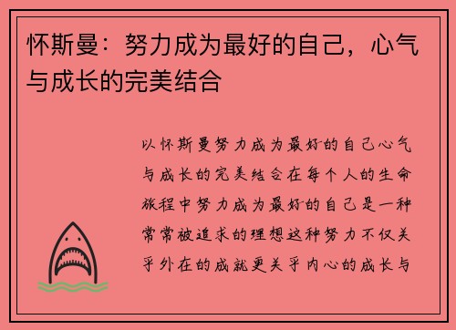 怀斯曼：努力成为最好的自己，心气与成长的完美结合