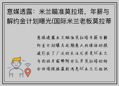 意媒透露：米兰瞄准莫拉塔，年薪与解约金计划曝光(国际米兰老板莫拉蒂)