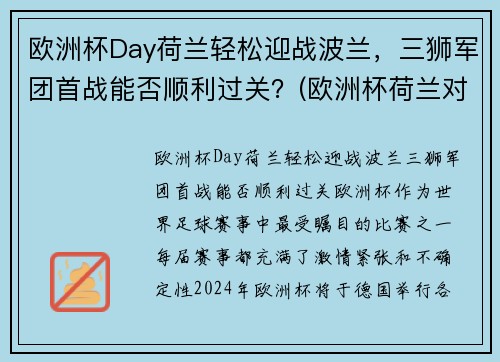 欧洲杯Day荷兰轻松迎战波兰，三狮军团首战能否顺利过关？(欧洲杯荷兰对波兰)