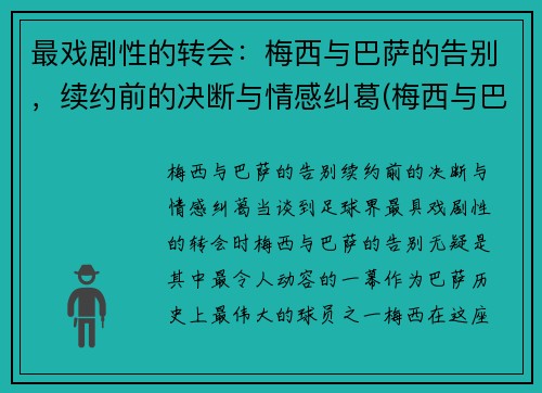 最戏剧性的转会：梅西与巴萨的告别，续约前的决断与情感纠葛(梅西与巴萨达成续约协议)