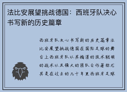 法比安展望挑战德国：西班牙队决心书写新的历史篇章