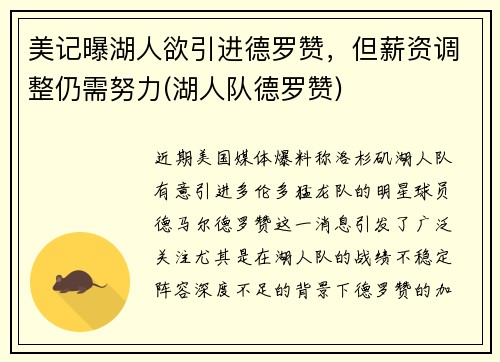 美记曝湖人欲引进德罗赞，但薪资调整仍需努力(湖人队德罗赞)