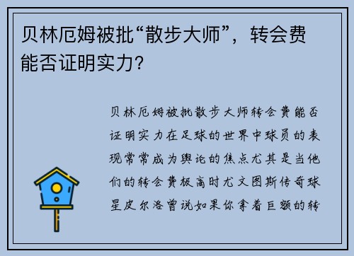 贝林厄姆被批“散步大师”，转会费能否证明实力？
