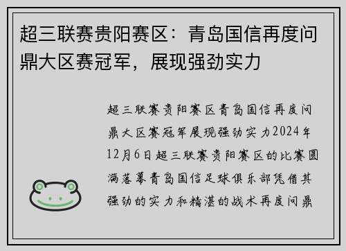 超三联赛贵阳赛区：青岛国信再度问鼎大区赛冠军，展现强劲实力