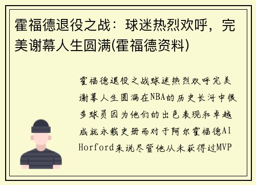 霍福德退役之战：球迷热烈欢呼，完美谢幕人生圆满(霍福德资料)