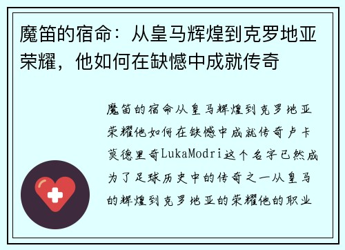 魔笛的宿命：从皇马辉煌到克罗地亚荣耀，他如何在缺憾中成就传奇