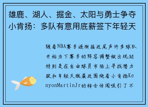 雄鹿、湖人、掘金、太阳与勇士争夺小肯扬：多队有意用底薪签下年轻天赋